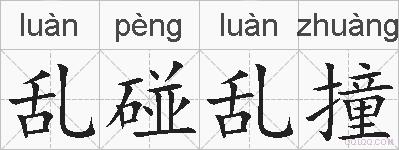 乱碰乱撞的拼音