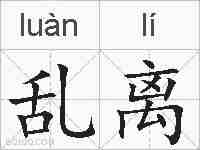 乱离的拼音