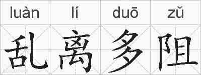乱离多阻的拼音