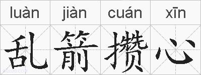 乱箭攒心的拼音
