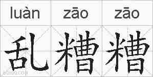 乱糟糟的拼音