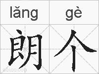 朗个的拼音