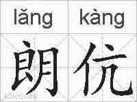 朗伉的拼音