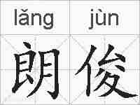 朗俊的拼音