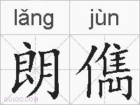 朗儁的拼音