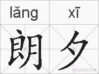 朗夕的拼音