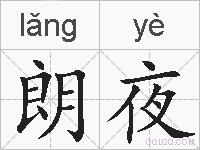 朗夜的拼音