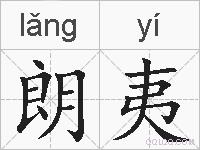 朗夷的拼音