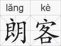 朗客的拼音