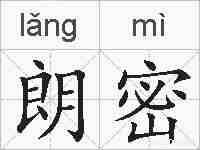 朗密的拼音
