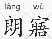 朗寤的拼音