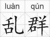 乱群的拼音
