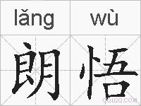 朗悟的拼音