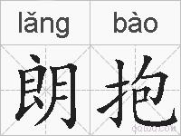 朗抱的拼音