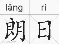 朗日的拼音