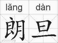 朗旦的拼音