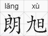 朗旭的拼音