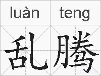 乱腾的拼音