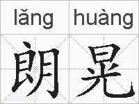 朗晃的拼音