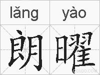 朗曜的拼音
