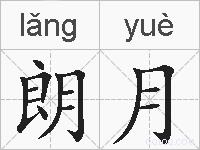 朗月的拼音