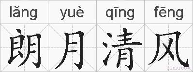 朗月清风的拼音