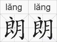 朗朗的拼音