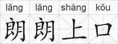朗朗上口的拼音