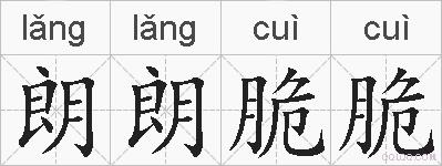 朗朗脆脆的拼音