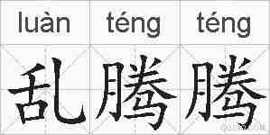 乱腾腾的拼音