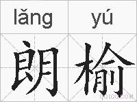 朗榆的拼音