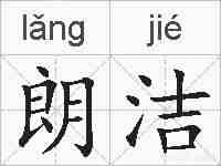 朗洁的拼音