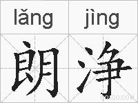 朗浄的拼音