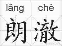 朗澈的拼音