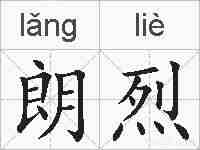 朗烈的拼音