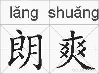 朗爽的拼音