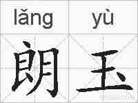 朗玉的拼音