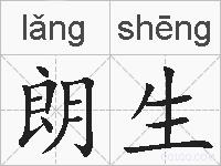 朗生的拼音