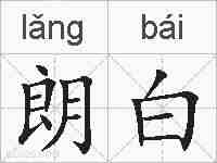 朗白的拼音