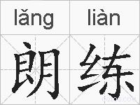 朗练的拼音