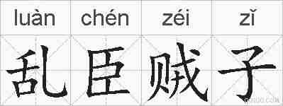 乱臣贼子的拼音