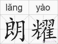 朗耀的拼音