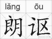 朗讴的拼音