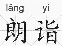 朗诣的拼音