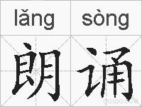 朗诵的拼音