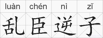 乱臣逆子的拼音