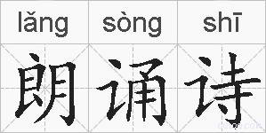朗诵诗的拼音
