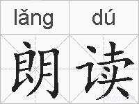 朗读的拼音
