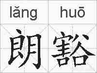 朗豁的拼音