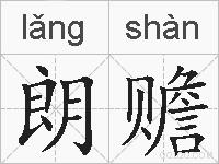 朗赡的拼音